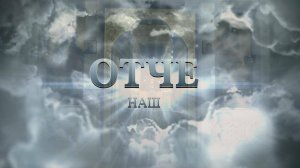 ХОР СРЕТЕНСКОГО МОНАСТЫРЯ - ОТЧЕ НАШ (музыка Максима Фадеева 2025)