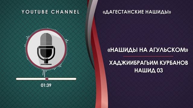 ХАДЖИИБРАГИМ КУРБАНОВ - НАШИД 03 [НА АГУЛЬСКОМ] смотреть онлайн