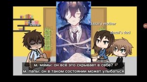 реакция родителей Дазая на тт~1 часть~Gacha life~бродячие псы литературные гении - bungou stray dog