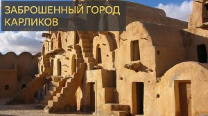 ЗАБРОШЕННЫЙ ГОРОД КАРЛИКОВ В АФРИКЕ
