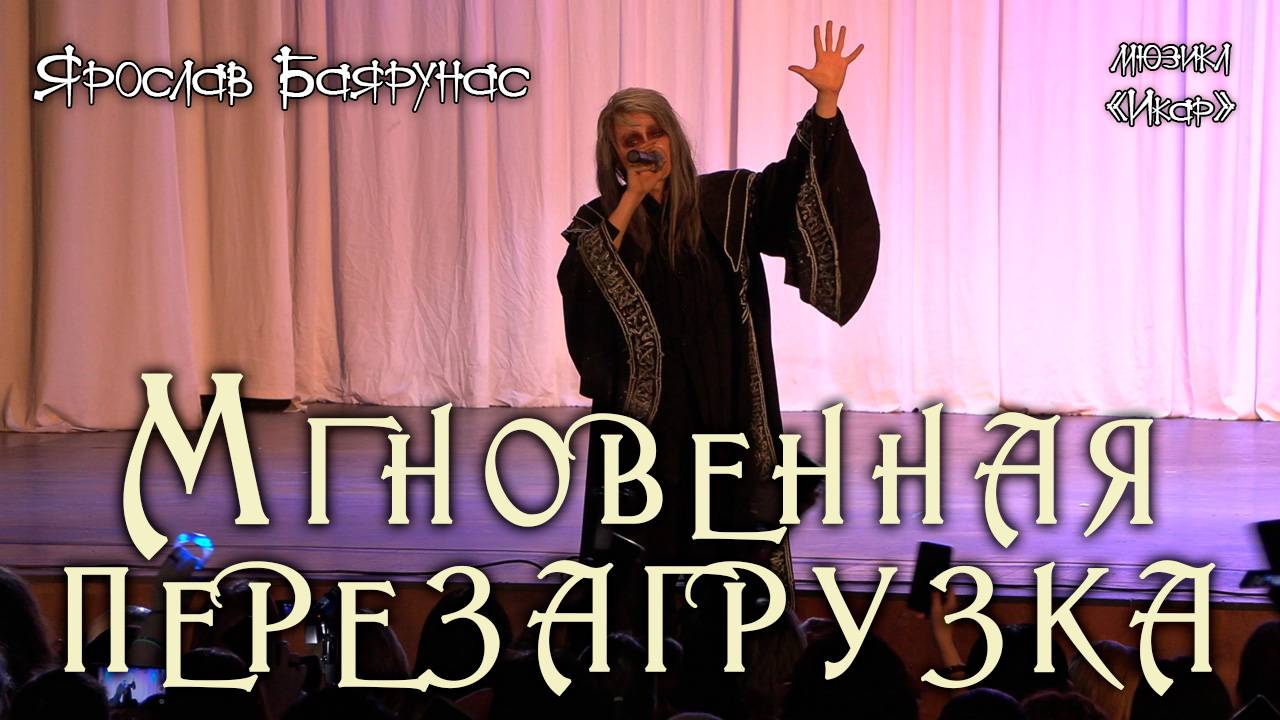 Ярослав Баярунас - Мгновенная перезагрузка (мюзикл «Икар»)