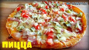 ПИЦЦА на сковороде 🍕 Сможет приготовить даже ребенок! Это вкусный и простой рецепт пиццы!