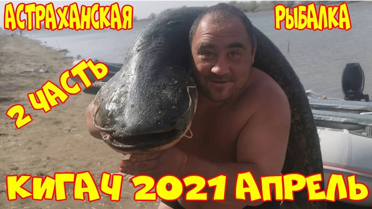 Астраханская рыбалка. Кигач 2021 апрель. Вобла, судак, жерех.