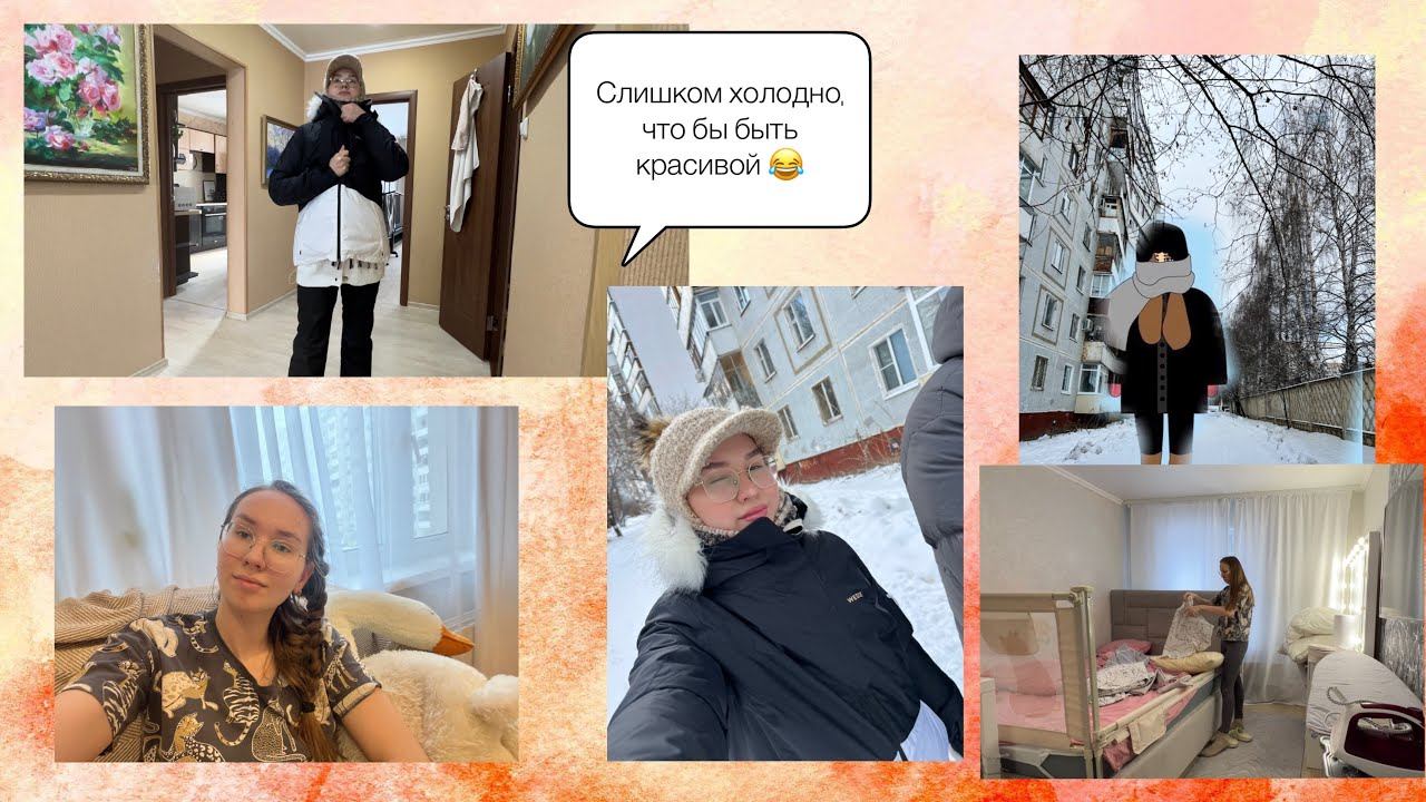 Собираюсь на прогулку❄️Небольшая перестановка️Меняю постельное белье смотреть онлайн