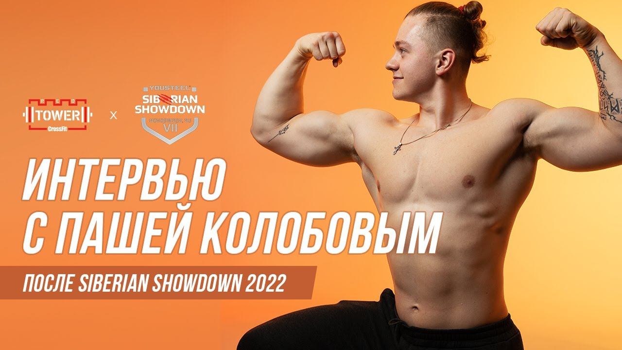Павел Колобов о своем выступлении на SIBERIAN SHOWDOWN 2022 смотреть онлайн