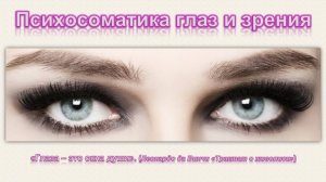 ПСИХОСОМАТИКА ГЛАЗ И ЗРЕНИЯ_Эфир_05.04.2025