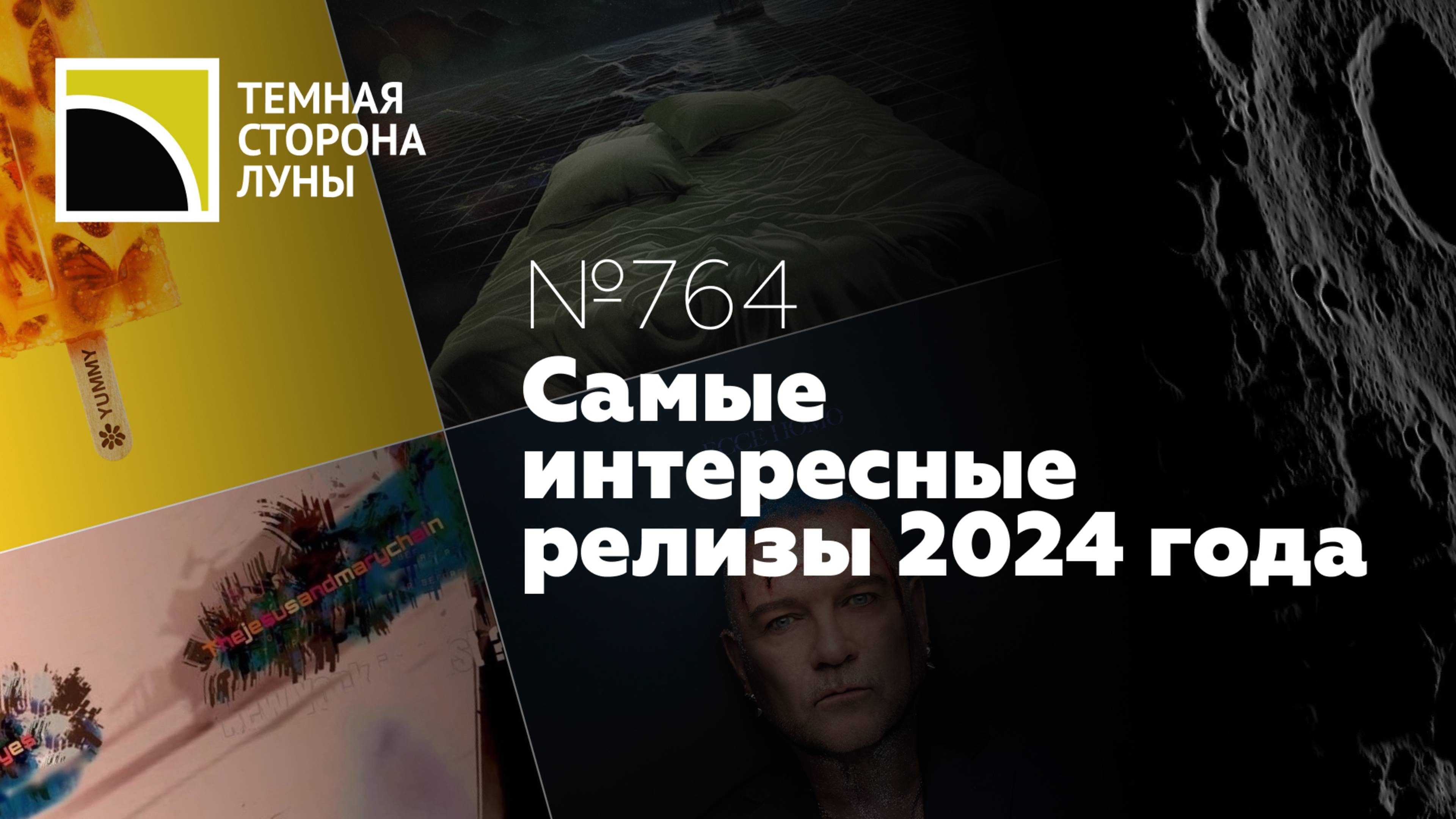 Самые интересные релизы 2024 года