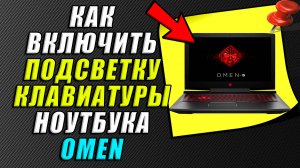 Как включить подсветку клавиатуры на ноутбуке omen
