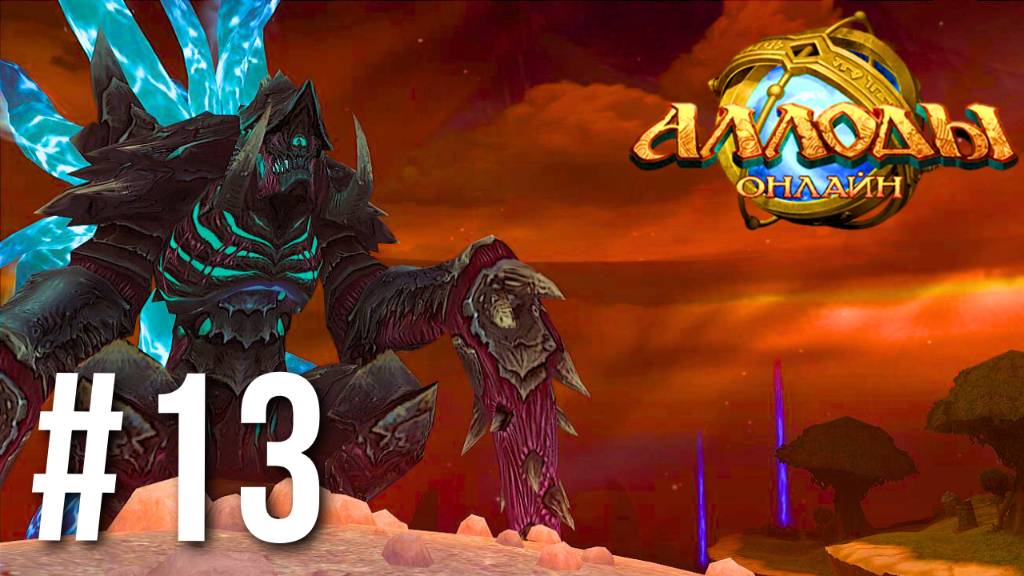 АЛЛОДЫ ОНЛАЙН | СЮЖЕТ | КОЛЬЦО ДРАКОНА #13 смотреть онлайн