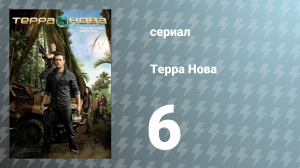 Терра Нова 1 сезон 6 серия «Устав» (сериал, 2011)