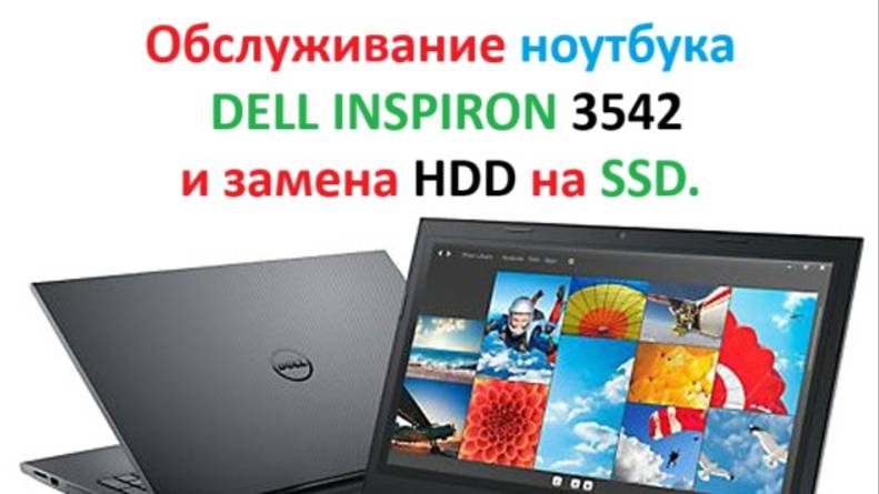 Полное обслуживание ноутбука  Dell Inspiron 3542.