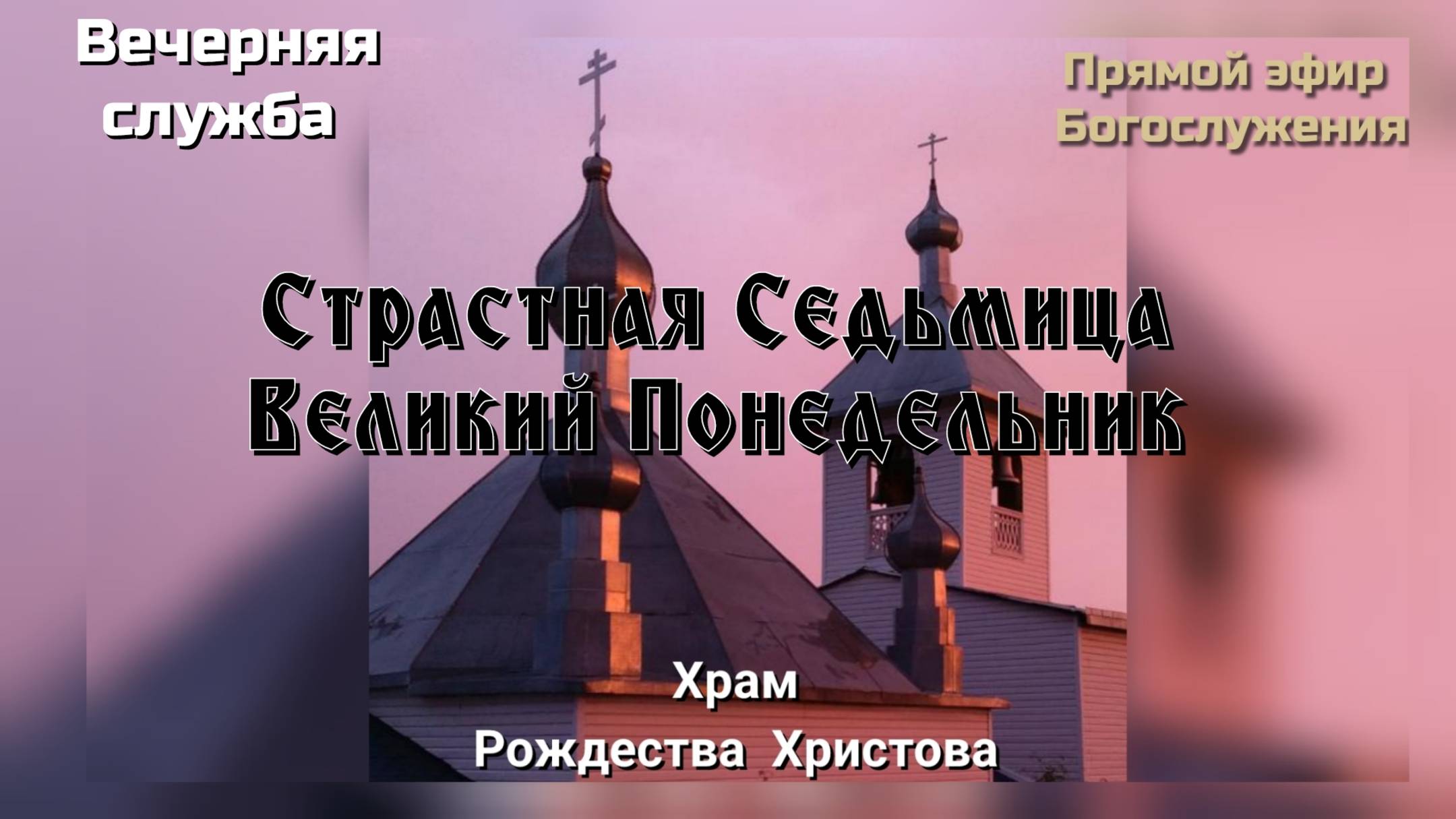 Страстная Седьмица. Великий Понедельник. Вечерняя служба смотреть онлайн