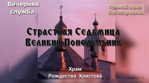 Страстная Седьмица. Великий Понедельник. Вечерняя служба
