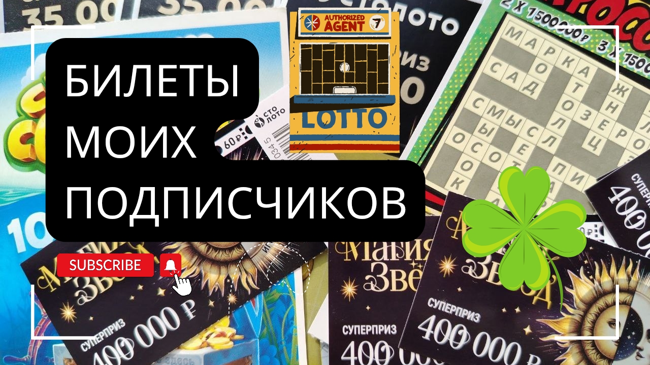 Билеты моих подписчиков 13.04.2025 Мгновенные выигрыши от Столото ♻️ смотреть онлайн