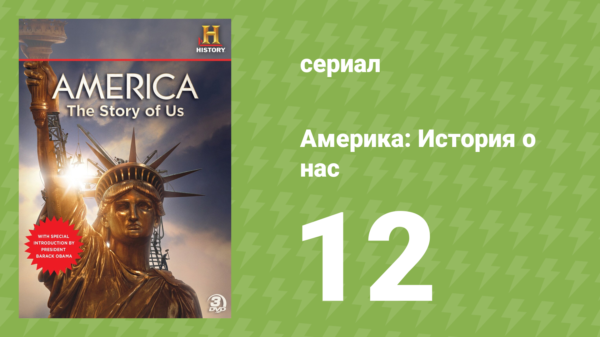 Америка: История о нас 12 серия «Тысячелетие» (документальный сериал, 2010) смотреть онлайн