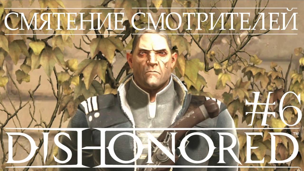 Dishonored #6 СМЯТЕНИЕ СМОТРИТЕЛЕЙ смотреть онлайн