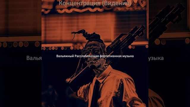 Впечатление (Концентрация) смотреть онлайн