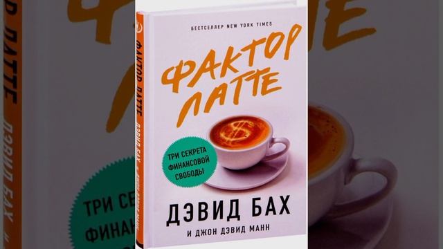 Фактор латте. Три секрета финансовой свободы/Аудио кратко/ #какстатьбогатым, #личныефинансы смотреть онлайн