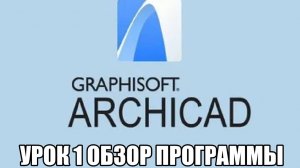 Архикад, урок № 1 обзор программы.