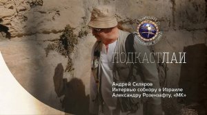 Подкаст ЛАИ: Андрей Скляров про экспедицию в Израиль и ДВЦ