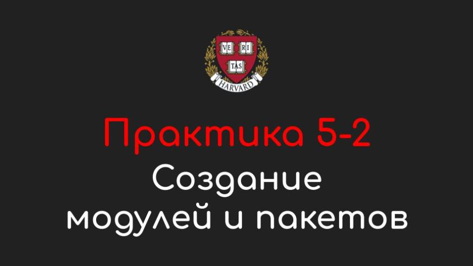 Практика 5-2 - Создание модулей и пакетов - Программирование на Python, 2022 смотреть онлайн