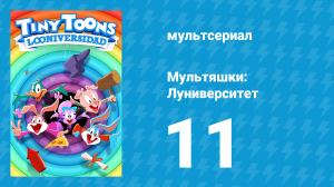 Мультяшки: Луниверситет 1 сезон 11 серия «Весенний Клюв» (мультсериал, 2023)