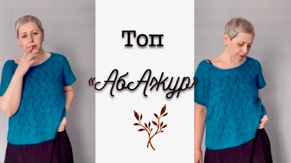 ТОП "АБАЖУР"/АКЦИЯ СО СКИДКОЙ/МАЙКА ОДИН..ДВА..ТРИ.. смотреть онлайн