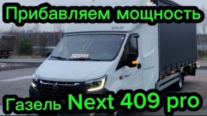 Газель ЗМЗ 409 pro прибавить мощность и убрать дерганья затупы
