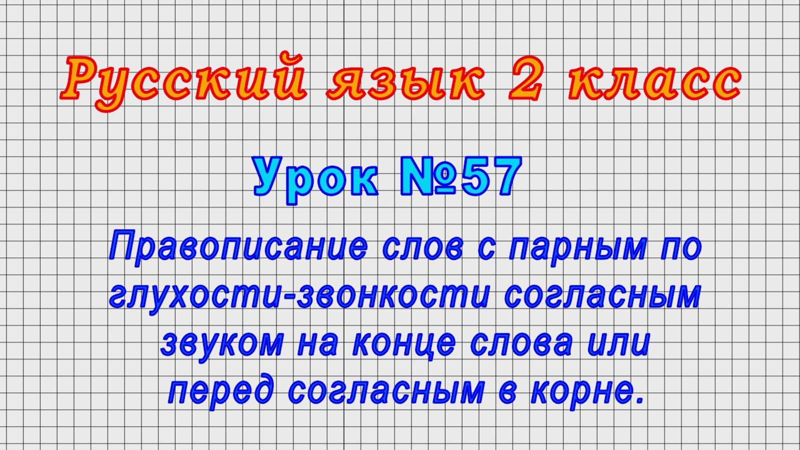 Русский язык 2 класс (Урок№57 - Правописание слов с парным по глухости-звонкости согласным звуком.) смотреть онлайн