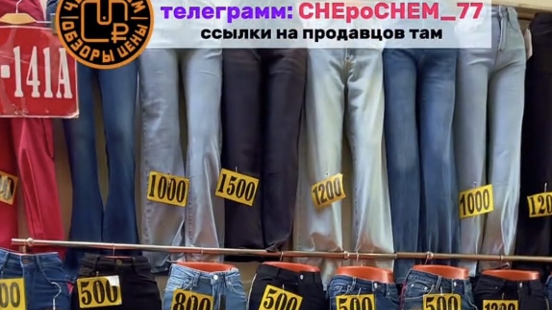 Джинсы. Садовод. Москва. смотреть онлайн