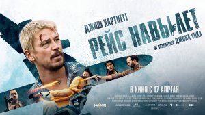 Рейс навылет
