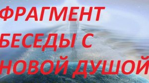 Беседа с только что созданной душой.