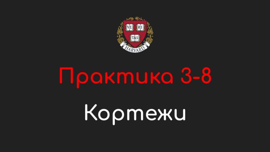 Практика 3-8 - Кортежи (Tuples) - Программирование на Python, 2022 смотреть онлайн
