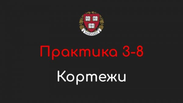 Практика 3-8 - Кортежи (Tuples) - Программирование на Python, 2022