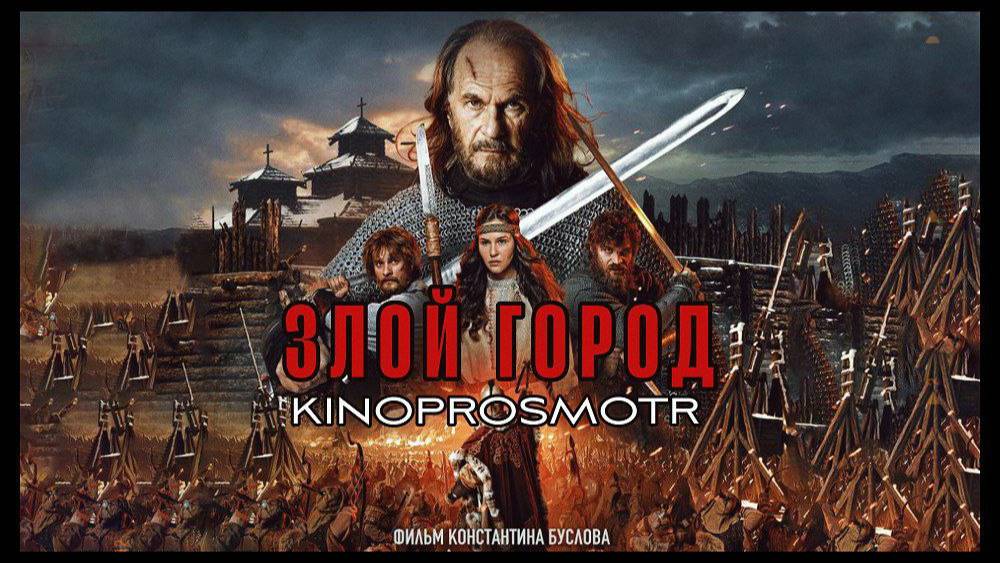 Злой город (2024) смотреть онлайн