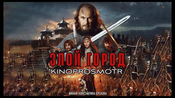 Злой город (2024)