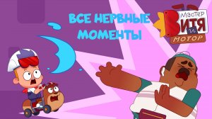 Мастер Витя и Мотор / Самые нервные моменты