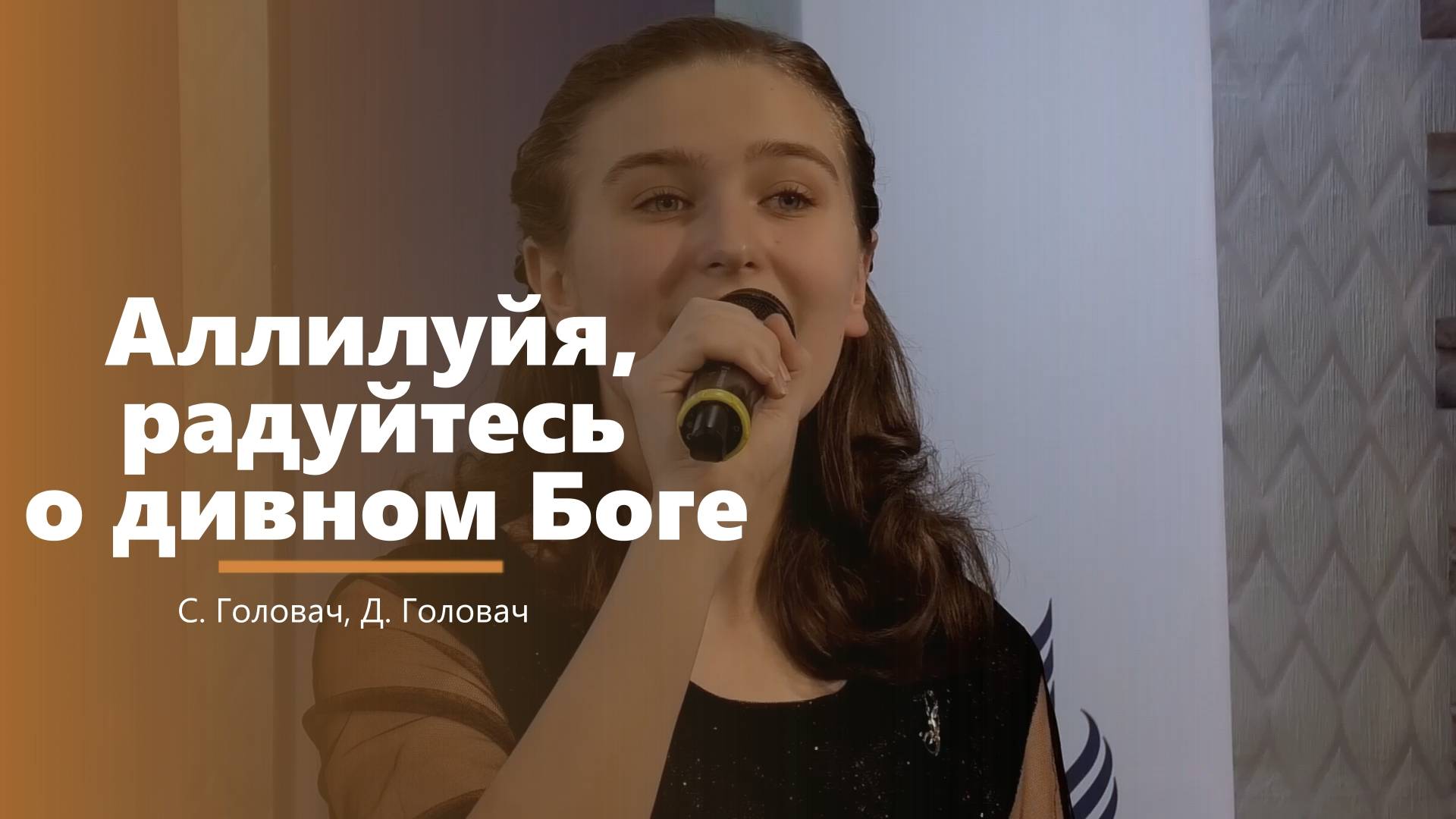 Аллилуйя, радуйтесь о дивном Боге - пение - Д. Головач, С. Головач смотреть онлайн