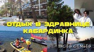Черноморская Здравница Кабардинка | отдых, питание, проживание | честный отзыв