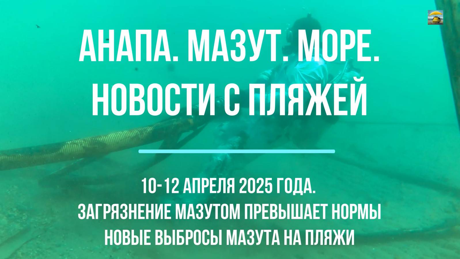 Анапа, мазут, пляжи, море, новости 10 - 12 апреля 2025 года, загрязнение мазутом превышает нормы смотреть онлайн
