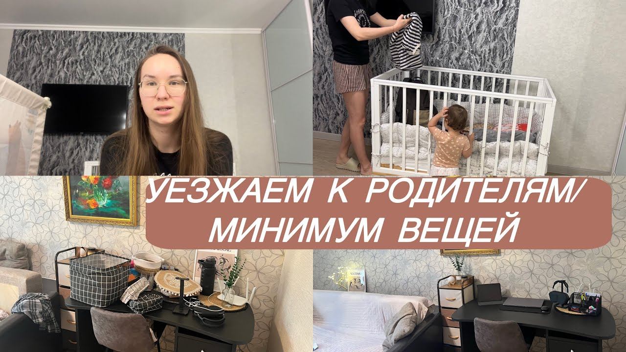 СОБИРАЕМ ВЕЩИ/ ДЕКОР в зале/ 8 МАРТА смотреть онлайн