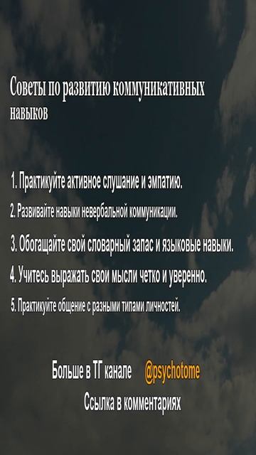 Советы по развитию коммуникативных навыков #коммуникация #развитие #навыки смотреть онлайн