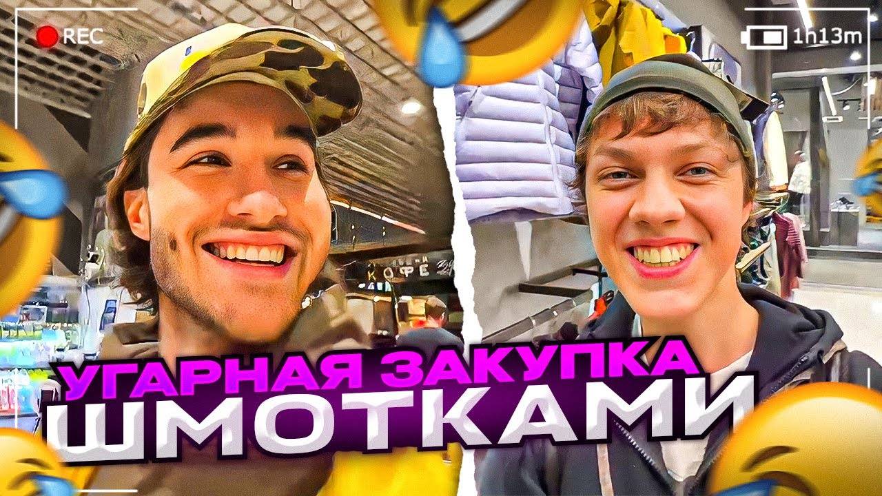 КОРЕШ И ЕЛЯ УГАРНО ВЫБИРАЮТ СЕБЕ ШМОТКИ! ЗАКУПОЧКА ДРИПОМ Ft. KORESHZY, ELYA PLUG / ХАЗЯЕВА SHINE