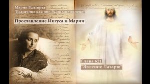 Глава 621. Явление Лазарю