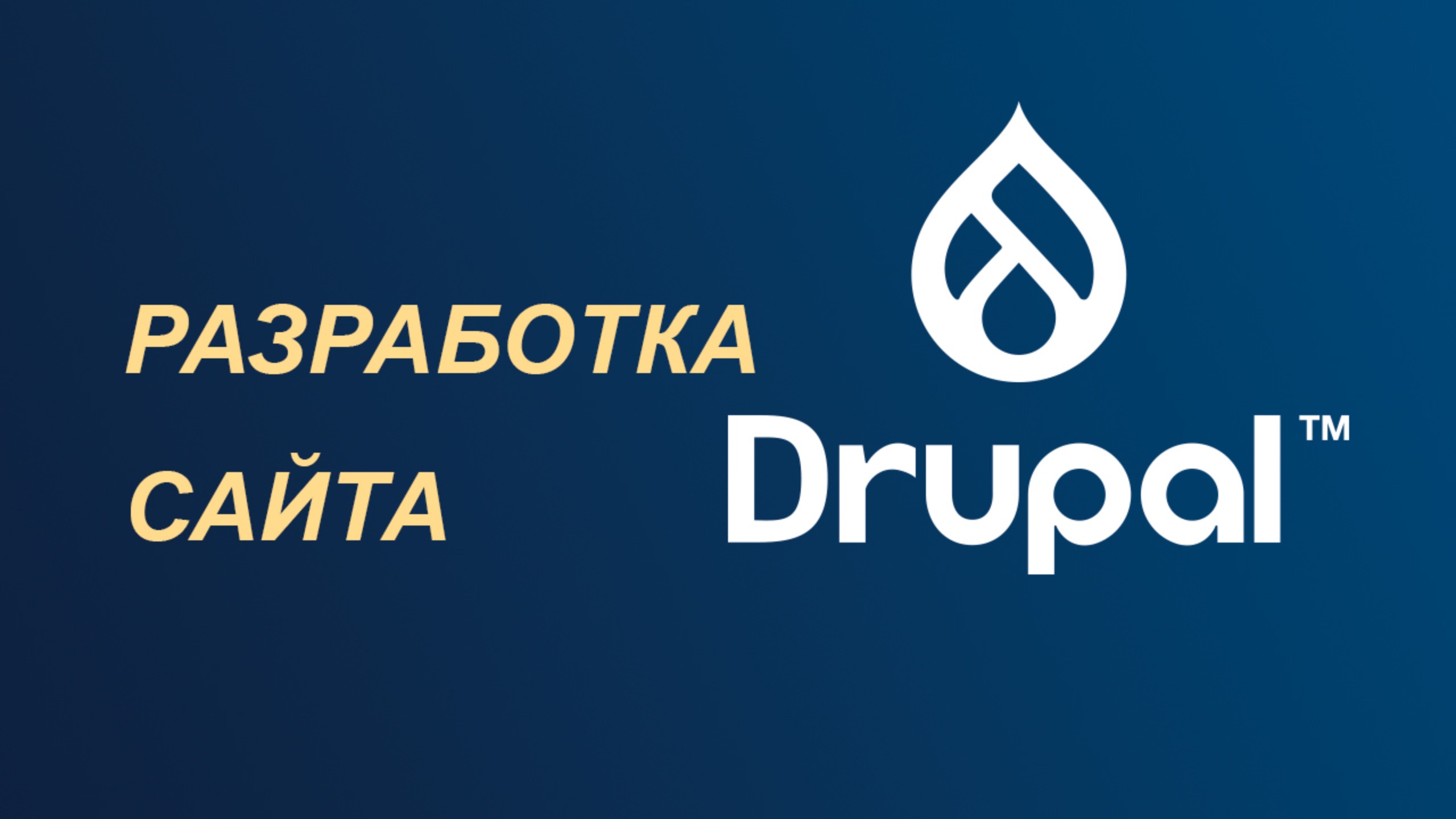 Разработка сайта на Drupal — пошаговая инструкция смотреть онлайн
