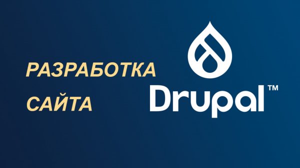 Разработка сайта на Drupal — пошаговая инструкция