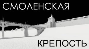 "Смоленская крепость"