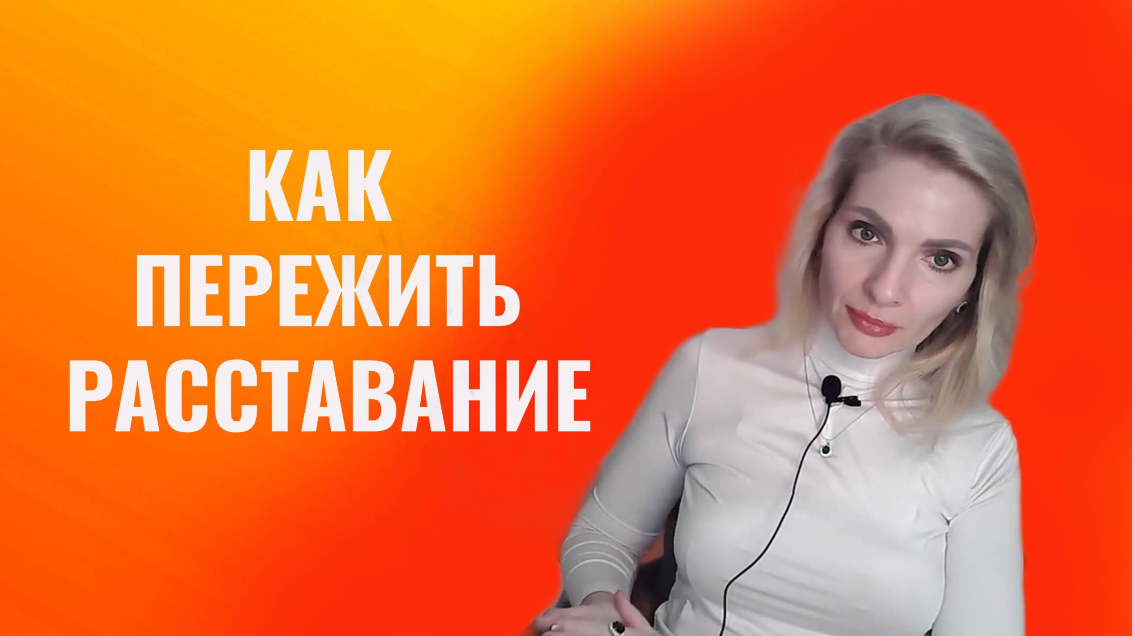 Как пережить расставание. 6 правил