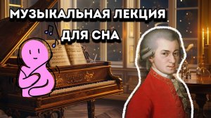 МОЦАРТ: Гений, Изменивший Мир Музыки 🎵 Лекция Для Сна