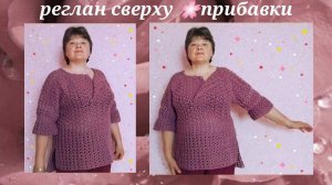 Реглан крючком сверху. Прибавки в реглане.2ч.экспресс мк:Оригинальная туника крючком цвета